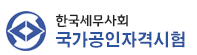 한국세무사회