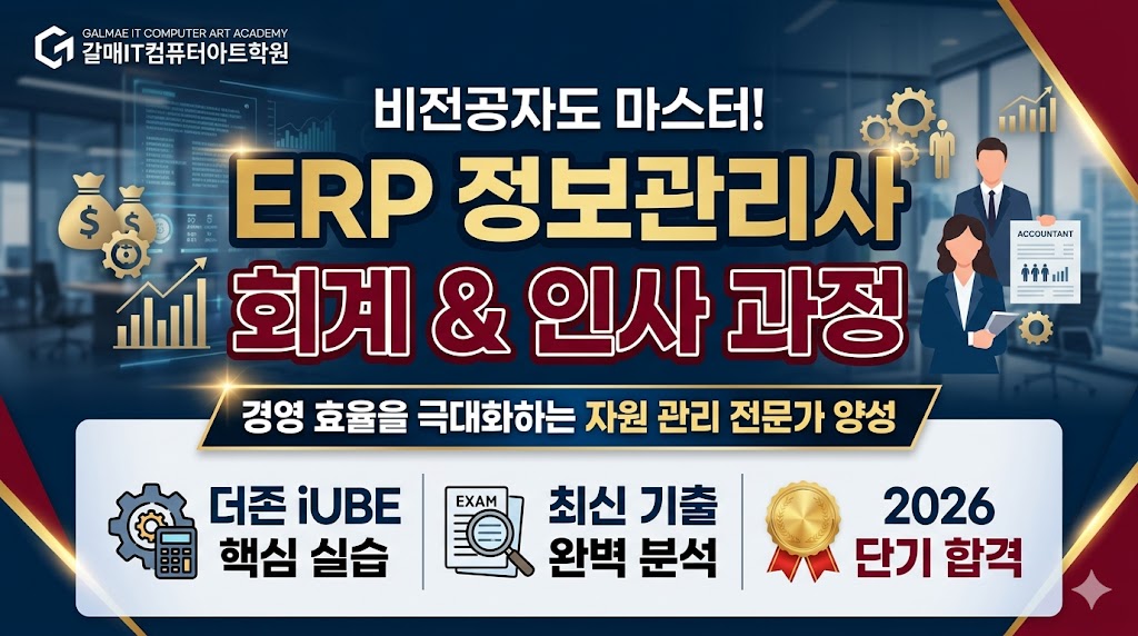ERP 정보관리사 자격증 실무 및 대비