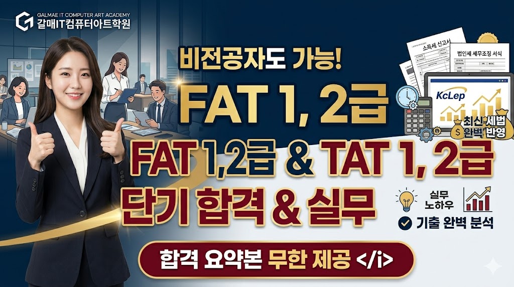 FAT TAT 자격증 실무 및 대비