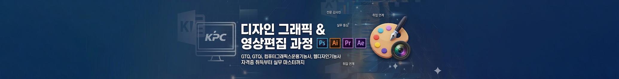 디자인 그래픽 및 영상편집 과정