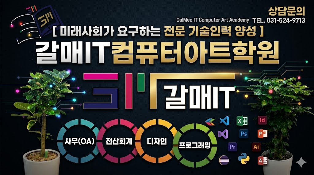 갈매IT컴퓨터아트학원 전경