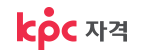 kpc자격