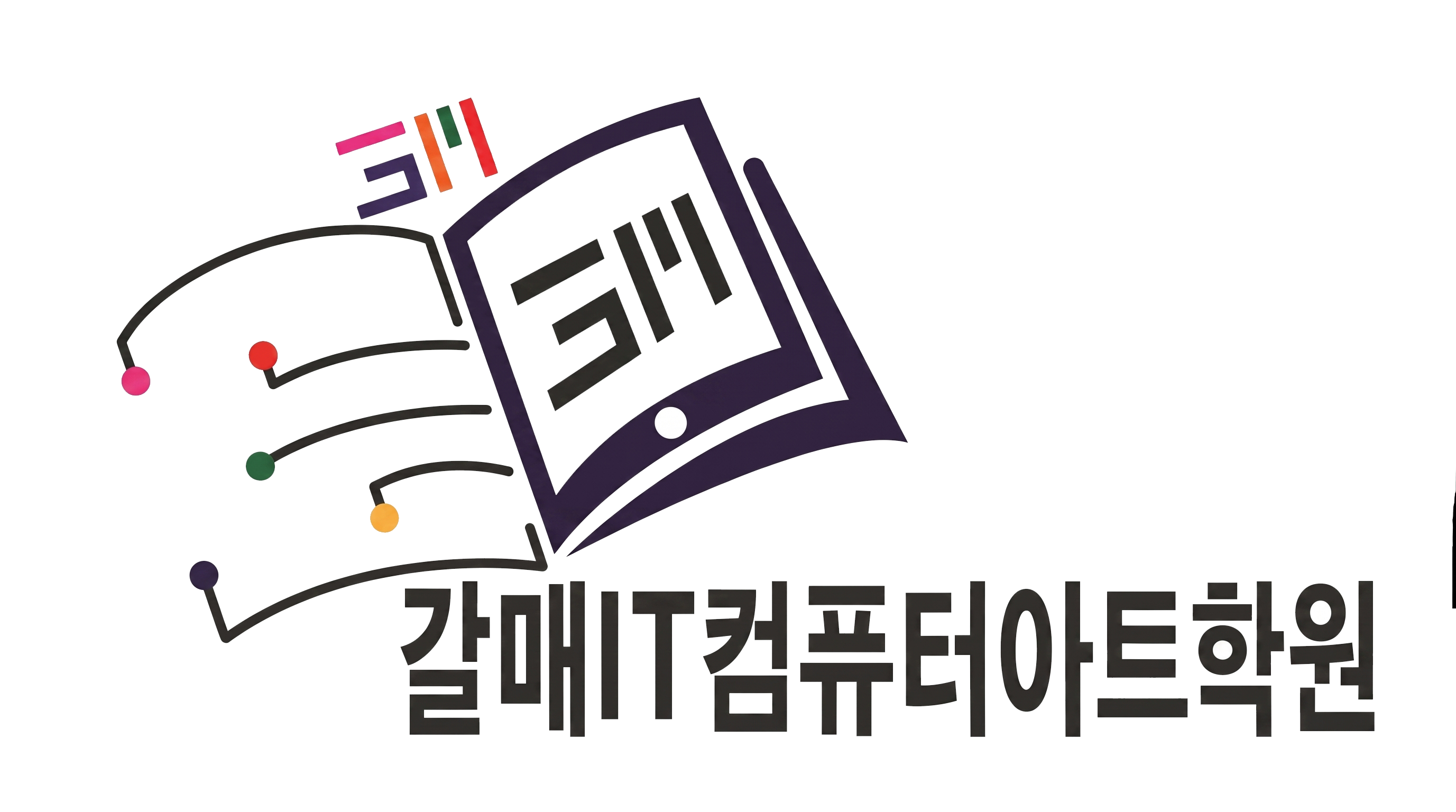 갈매IT컴퓨터아트학원 로고